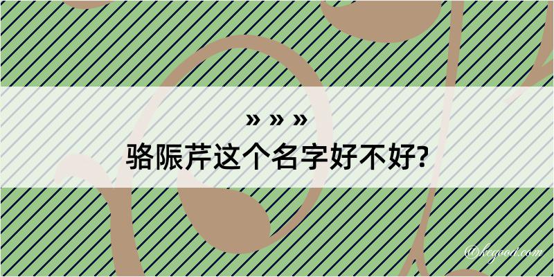 骆陙芹这个名字好不好?