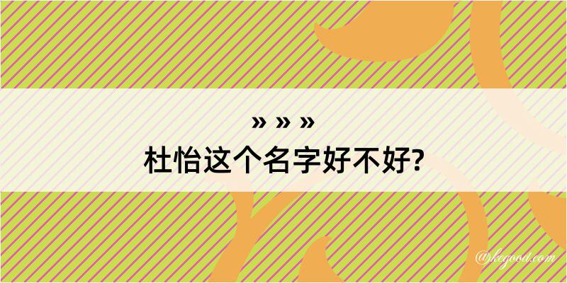 杜怡这个名字好不好?