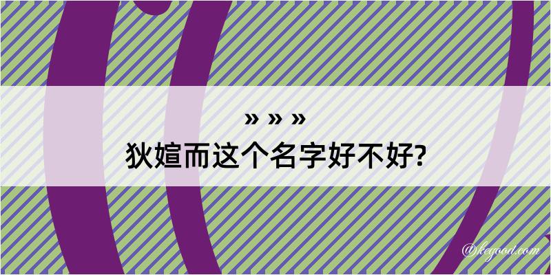 狄媗而这个名字好不好?