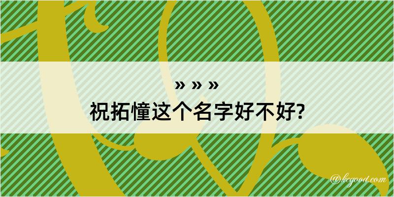 祝拓憧这个名字好不好?