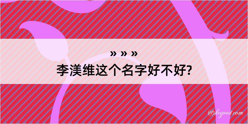 李渼维这个名字好不好?