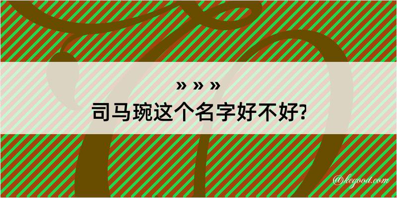 司马琬这个名字好不好?