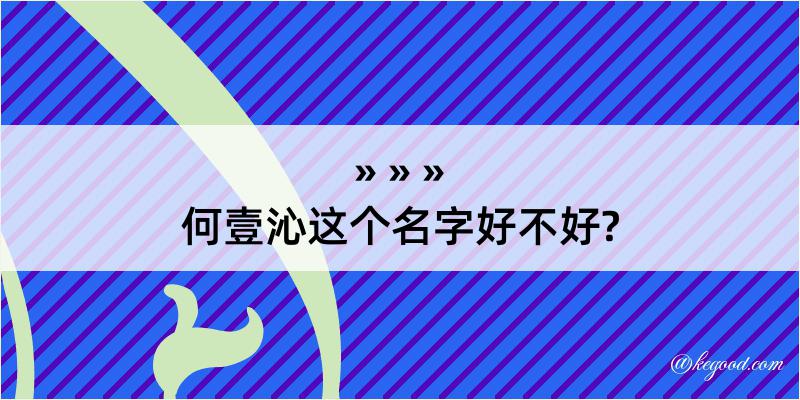 何壹沁这个名字好不好?