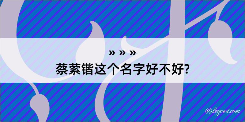 蔡萦锴这个名字好不好?