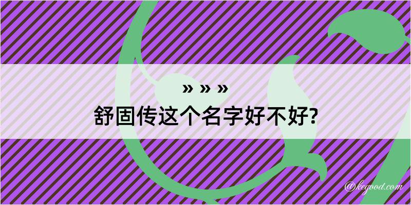 舒固传这个名字好不好?