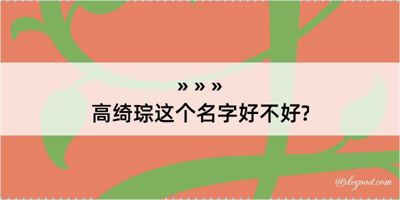 高绮琮这个名字好不好?