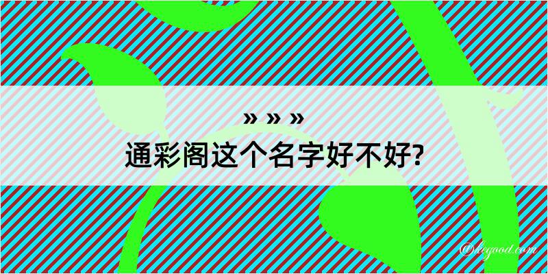 通彩阁这个名字好不好?