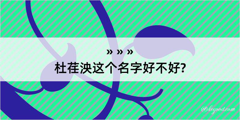 杜荏泱这个名字好不好?