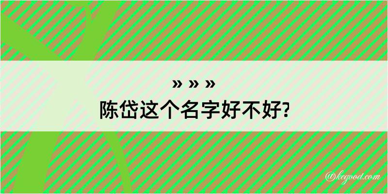 陈岱这个名字好不好?