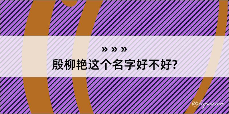 殷柳艳这个名字好不好?