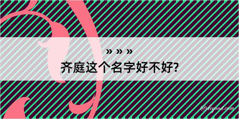 齐庭这个名字好不好?