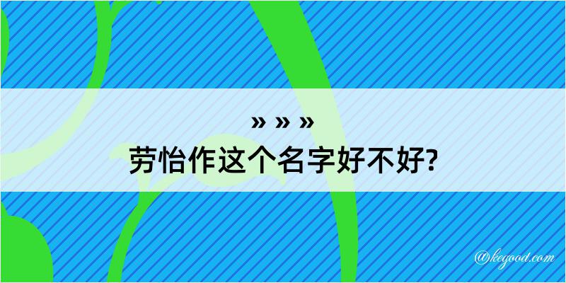 劳怡作这个名字好不好?