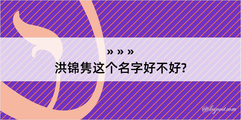 洪锦隽这个名字好不好?