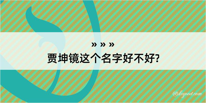 贾坤镜这个名字好不好?