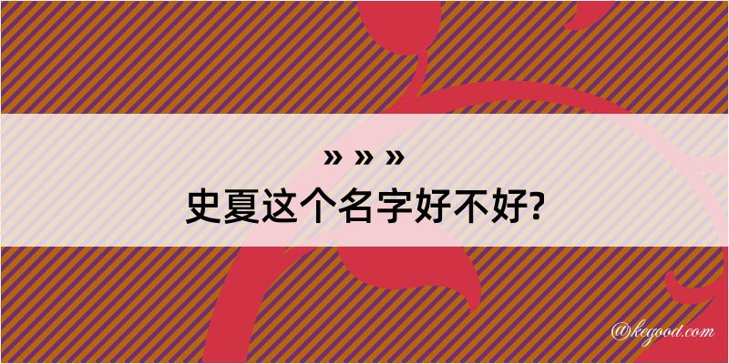 史夏这个名字好不好?