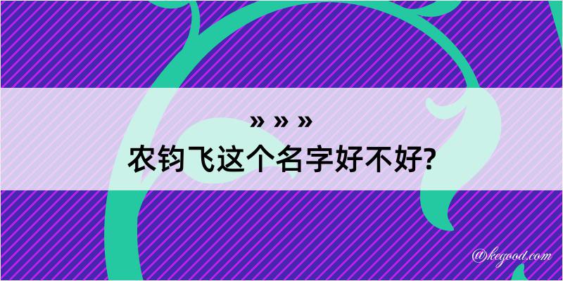 农钧飞这个名字好不好?