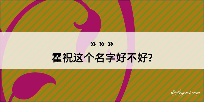 霍祝这个名字好不好?