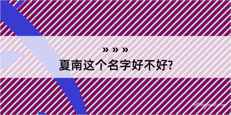 夏南这个名字好不好?