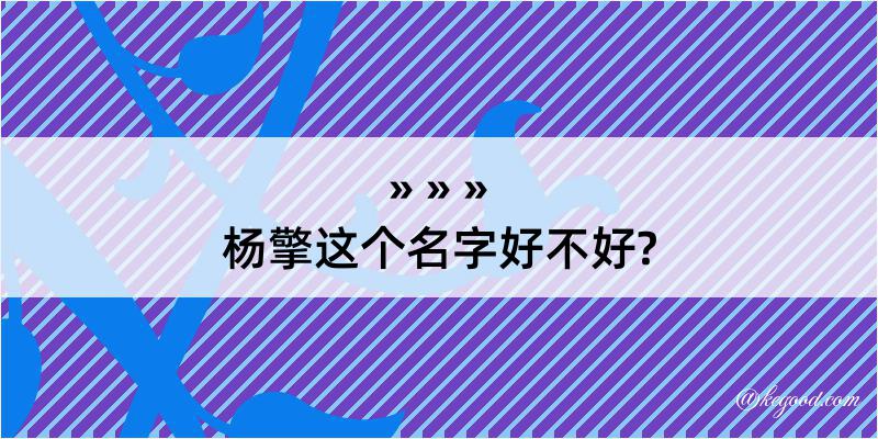 杨擎这个名字好不好?