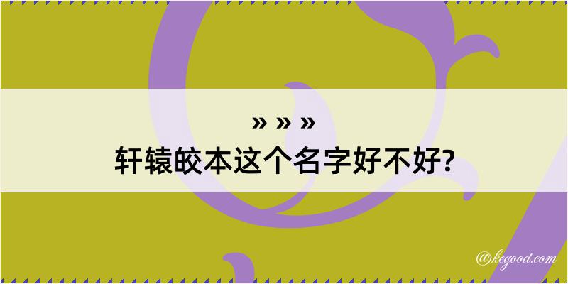 轩辕皎本这个名字好不好?