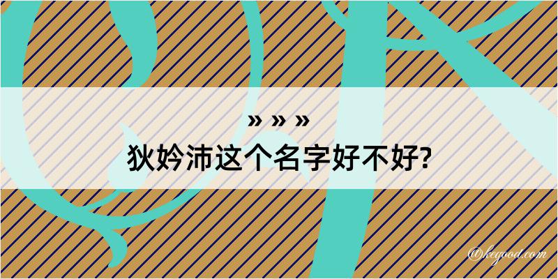 狄妗沛这个名字好不好?