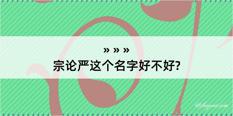 宗论严这个名字好不好?