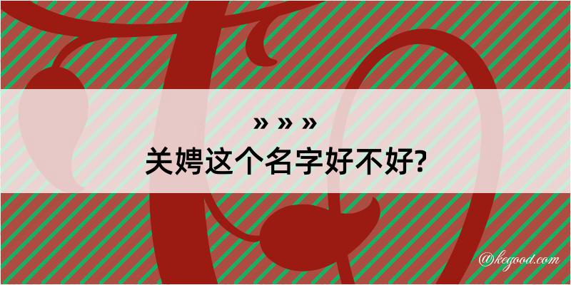 关娉这个名字好不好?