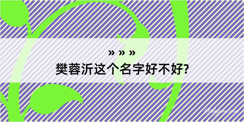 樊蓉沂这个名字好不好?