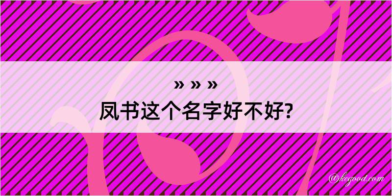 凤书这个名字好不好?