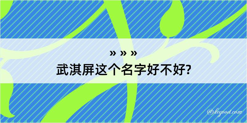 武淇屏这个名字好不好?