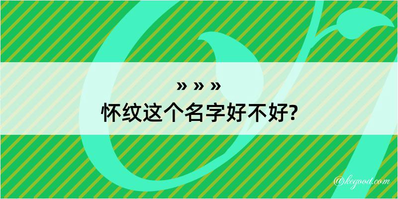 怀纹这个名字好不好?