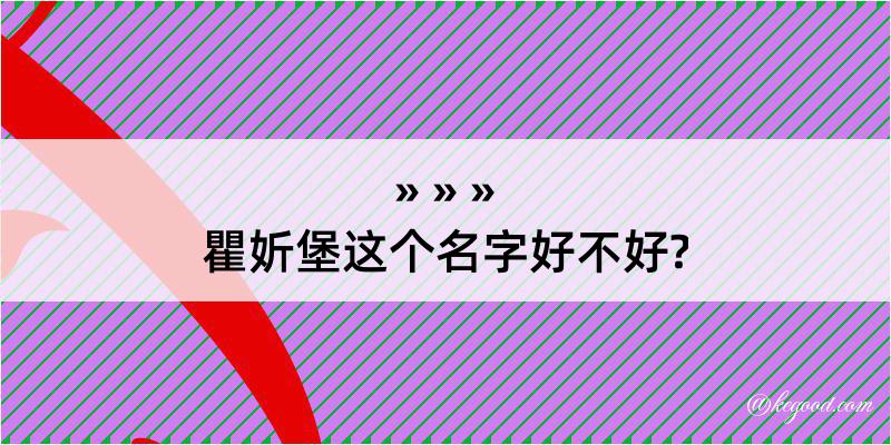 瞿妡堡这个名字好不好?