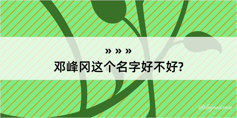 邓峰冈这个名字好不好?