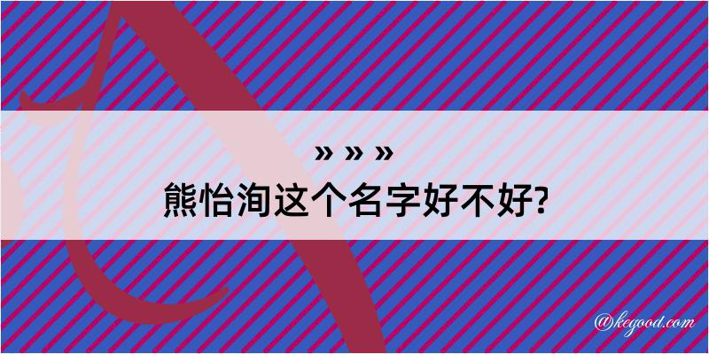 熊怡洵这个名字好不好?