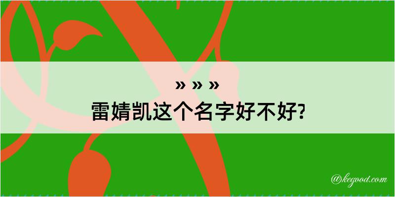 雷婧凯这个名字好不好?