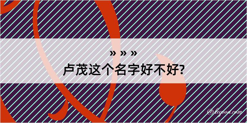 卢茂这个名字好不好?