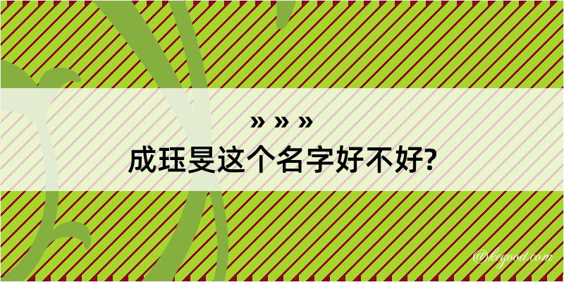 成珏旻这个名字好不好?