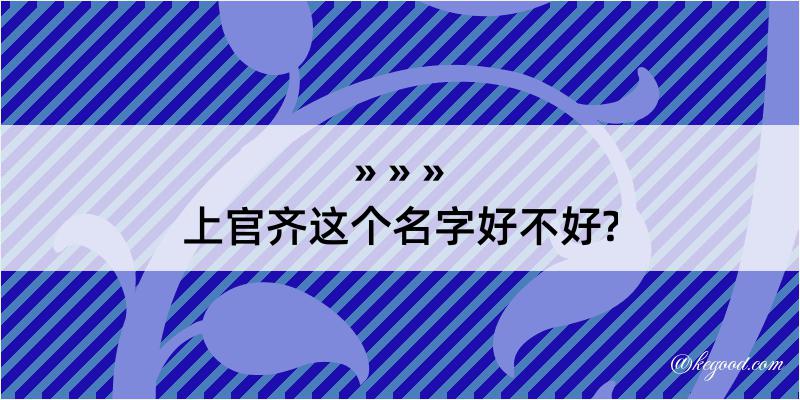 上官齐这个名字好不好?