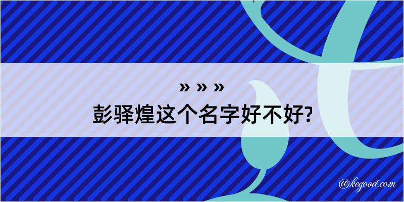 彭驿煌这个名字好不好?