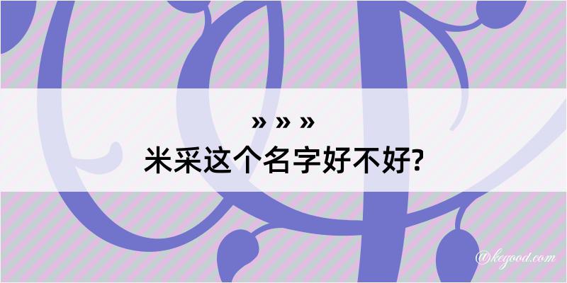 米采这个名字好不好?