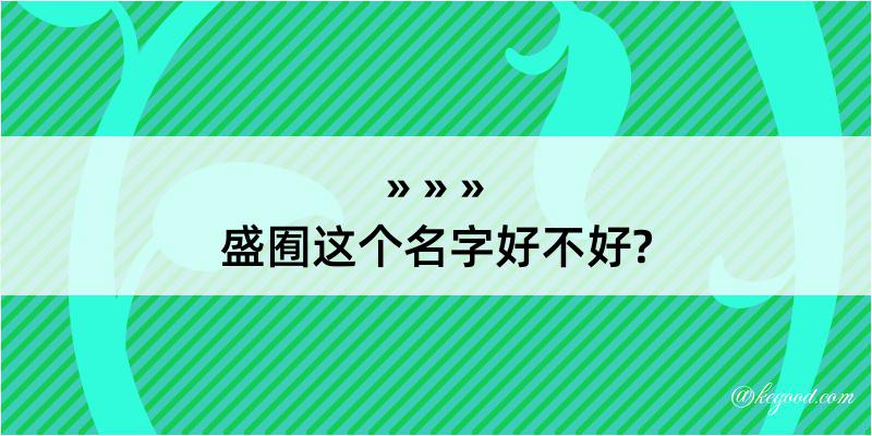 盛囿这个名字好不好?