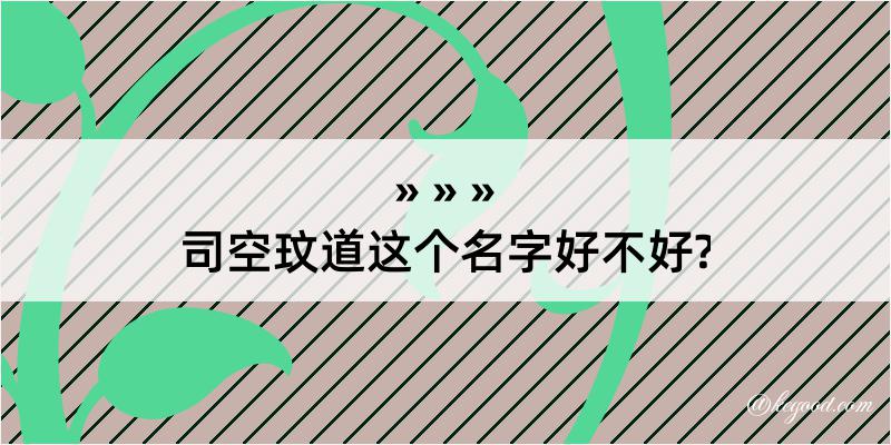 司空玟道这个名字好不好?