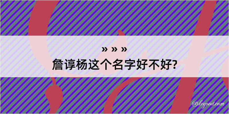 詹谆杨这个名字好不好?