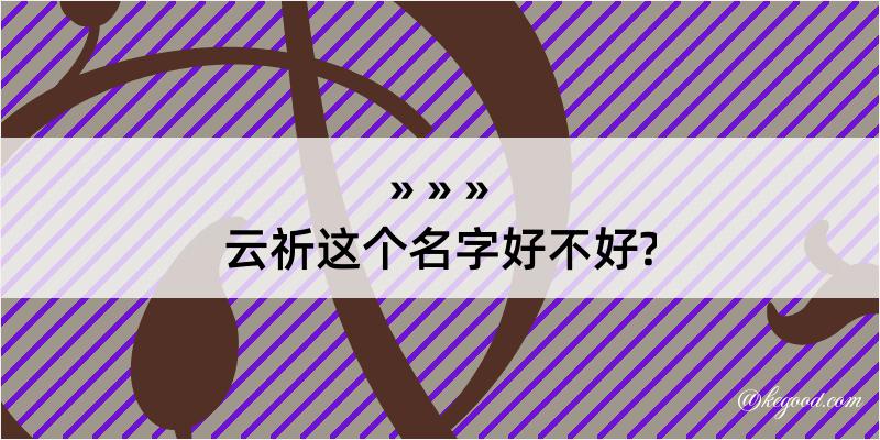 云祈这个名字好不好?