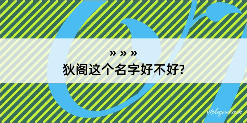 狄阁这个名字好不好?