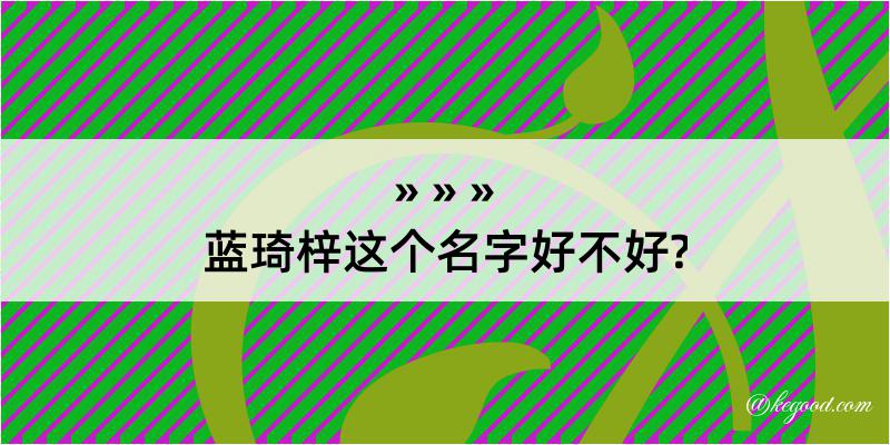 蓝琦梓这个名字好不好?