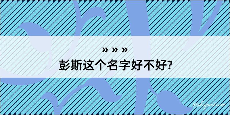 彭斯这个名字好不好?