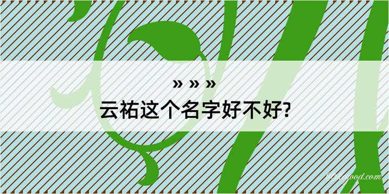 云祐这个名字好不好?