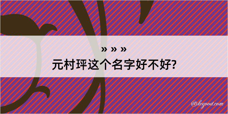 元村玶这个名字好不好?