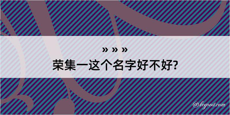 荣集一这个名字好不好?